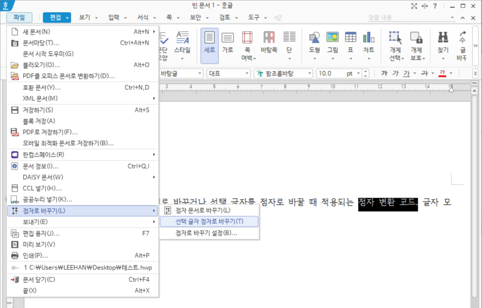 선택 글자 점자로 바꾸기
