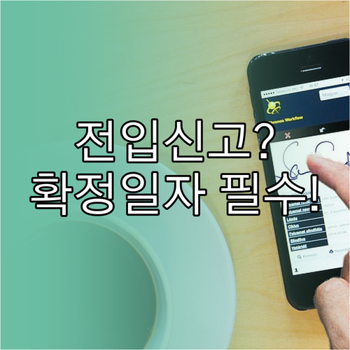 모바일 전입신고와 확정일자 한번에 끝..