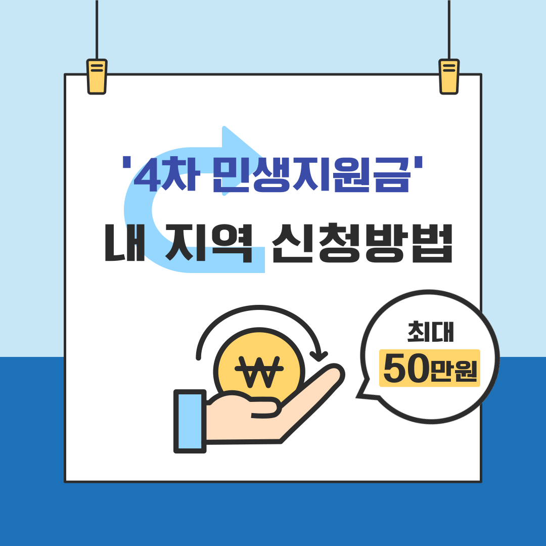 4차민생지원금