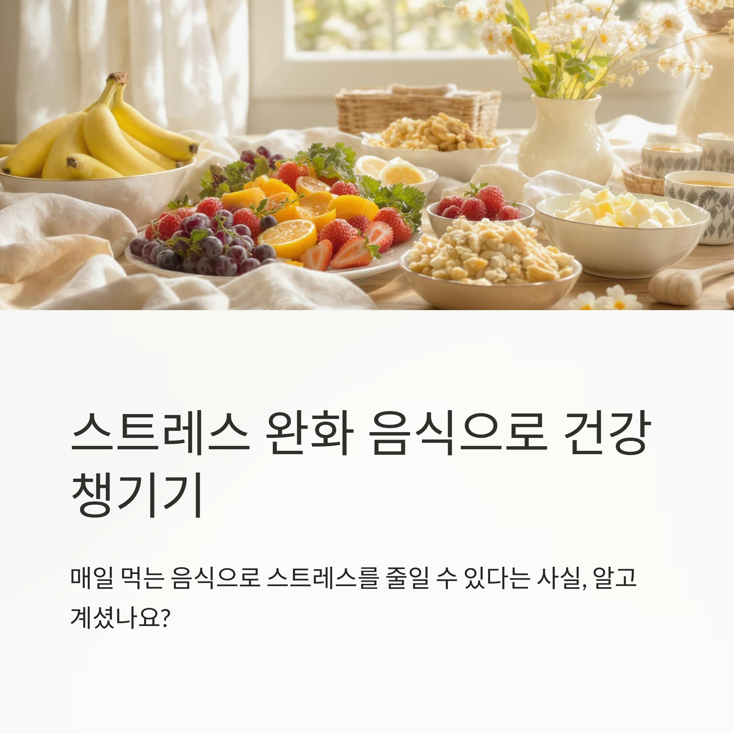 스트레스 완화 음식, 맛있게 건강 챙기는 똑똑한 식습관