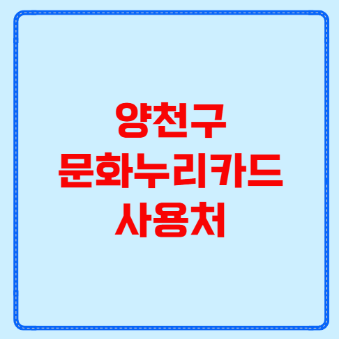 양천구 문화누리카드 사용처