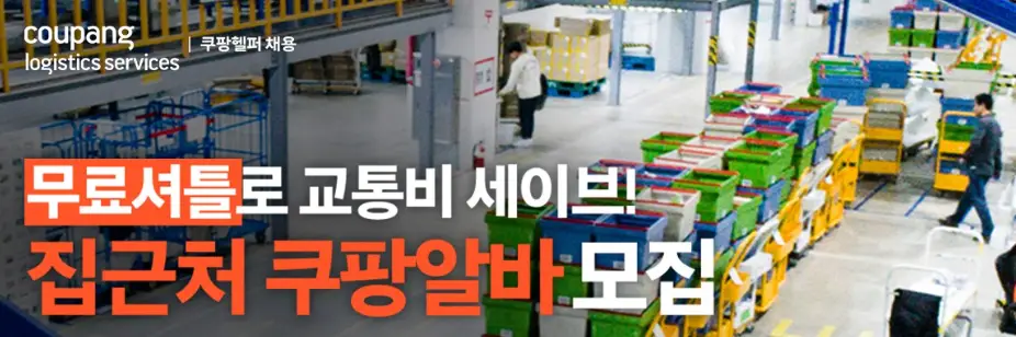 쿠팡-알바-무료셔틀