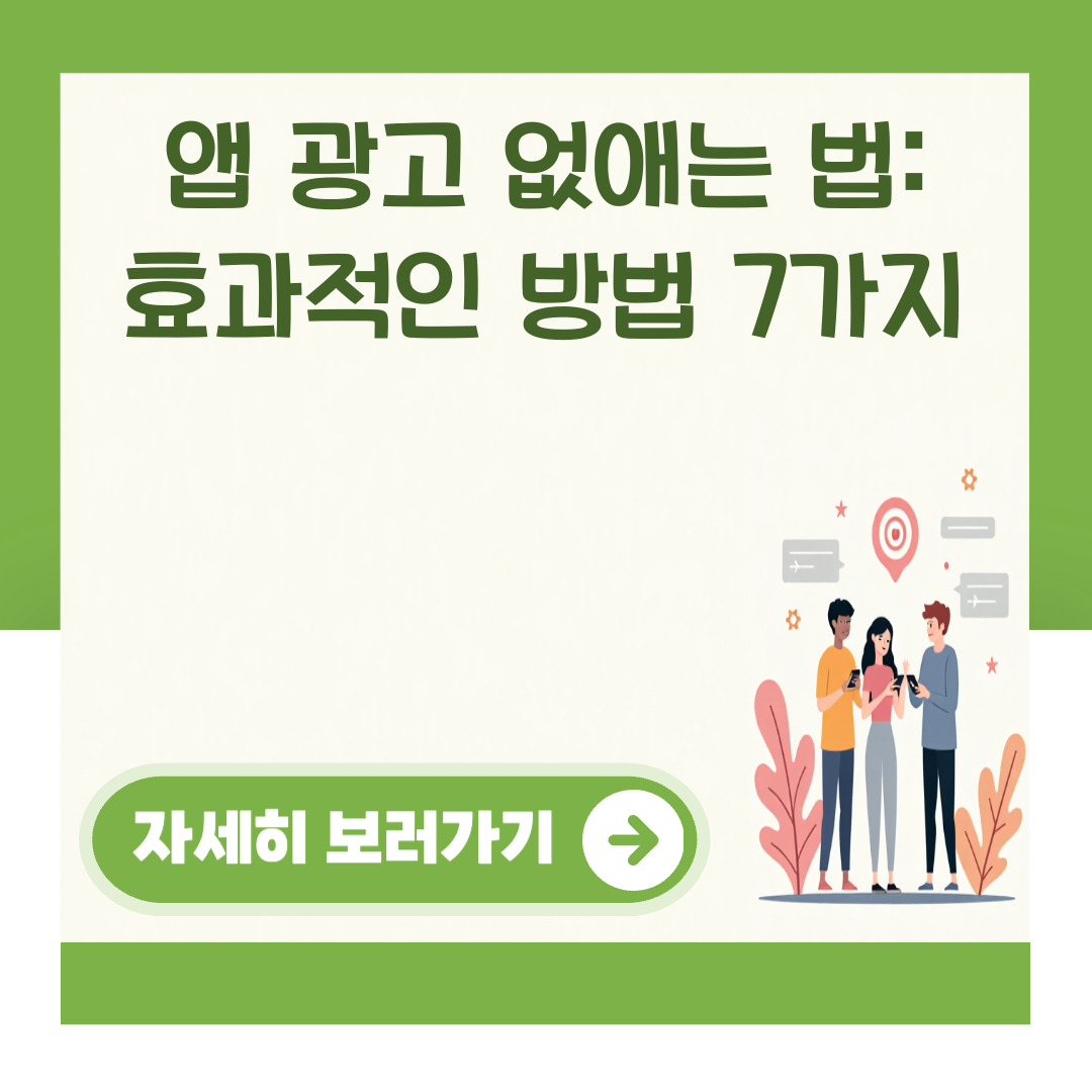 앱 광고 없애는 법: 효과적인 방법 7가지 대표 이미지