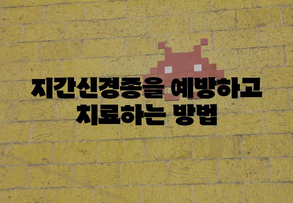 지간신경종을 예방하고 치료하는 방법