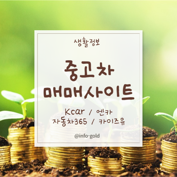 중고차-매매사이트-썸네일