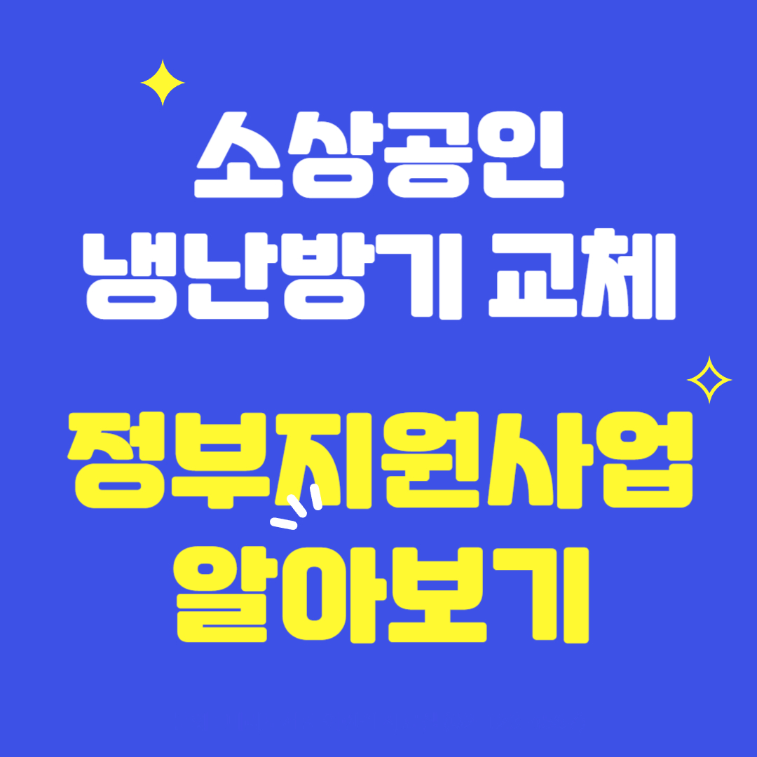 소상공인-냉난방기교체-정부지원사업