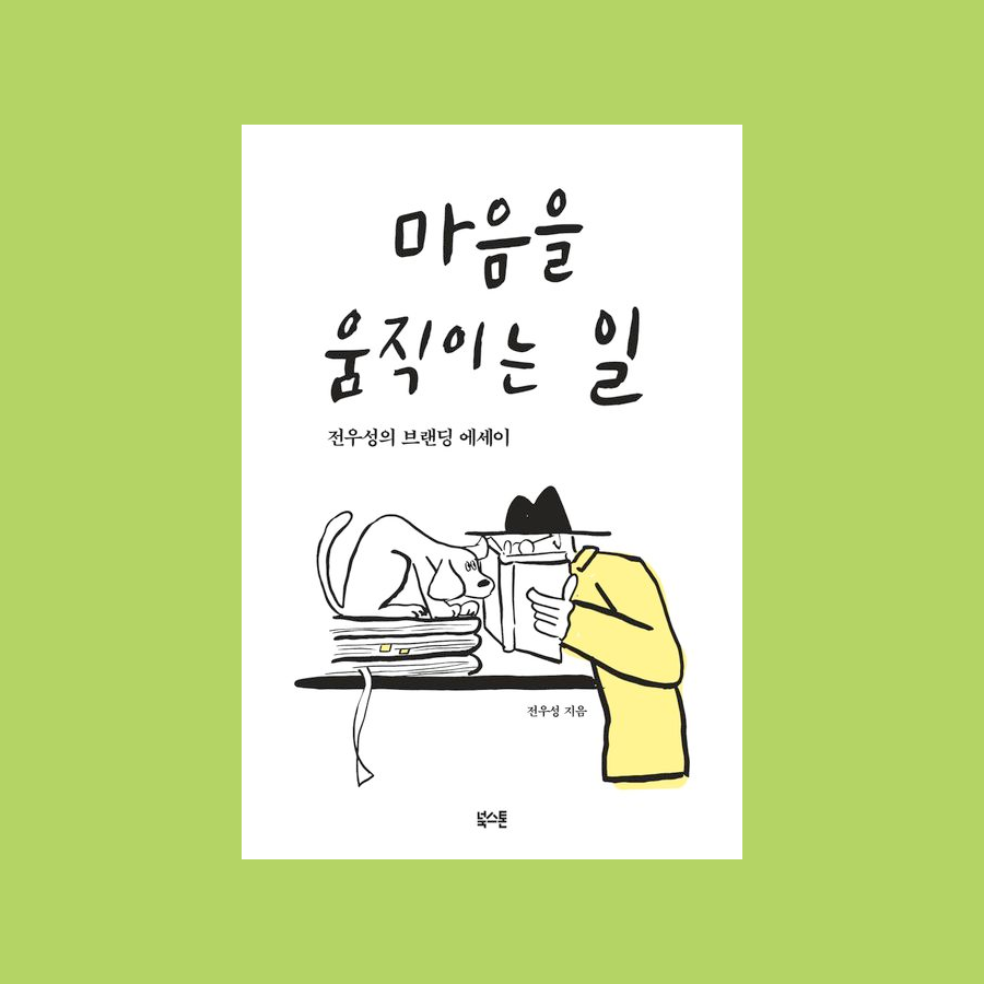 마음을 움직이는 일 : 브랜딩 에세이 - 전우성