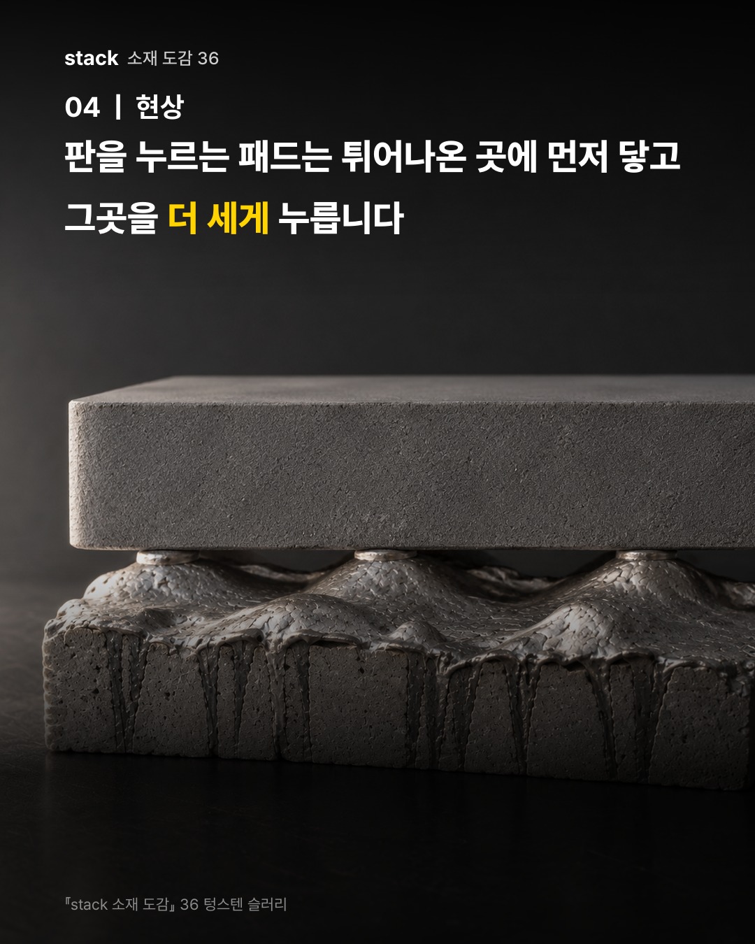 판을 누르는 패드는 튀어나온 곳에 먼저 닿고 그곳을 더 세게 누릅니다