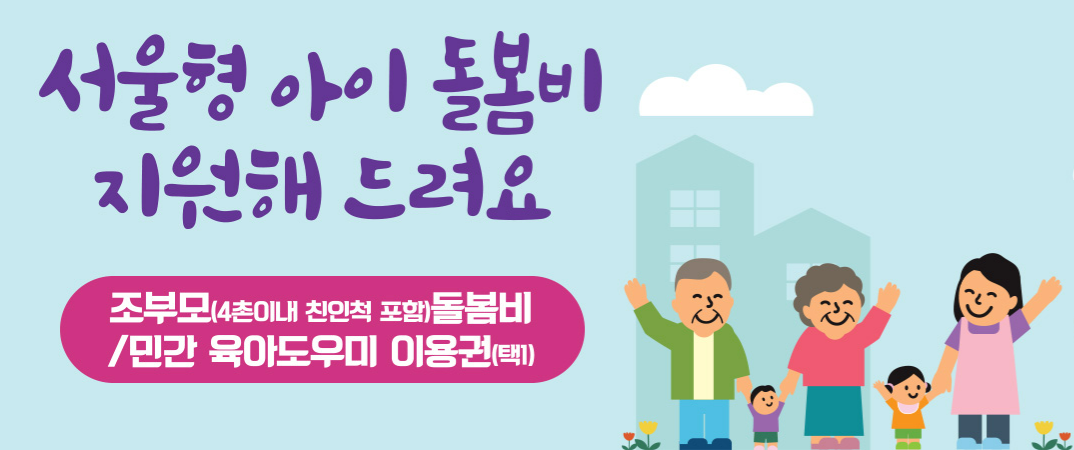 2024 서울시 조부모 돌봄수당