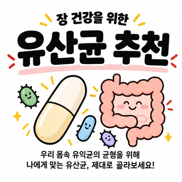 유산균 캡슐과 장 모양 아이콘 옆에 유산균 추천 문구를 크게 보여주는 대표 카드