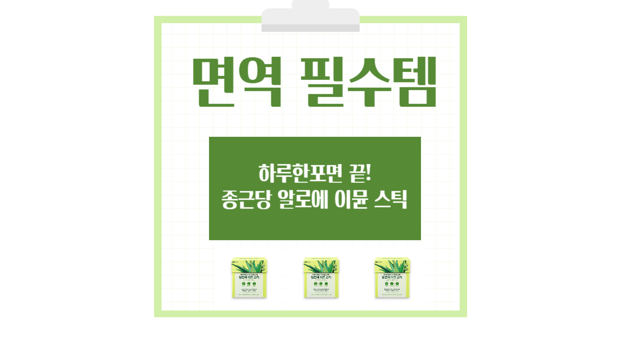 대표 썸네일_알로에 이뮨 스틱