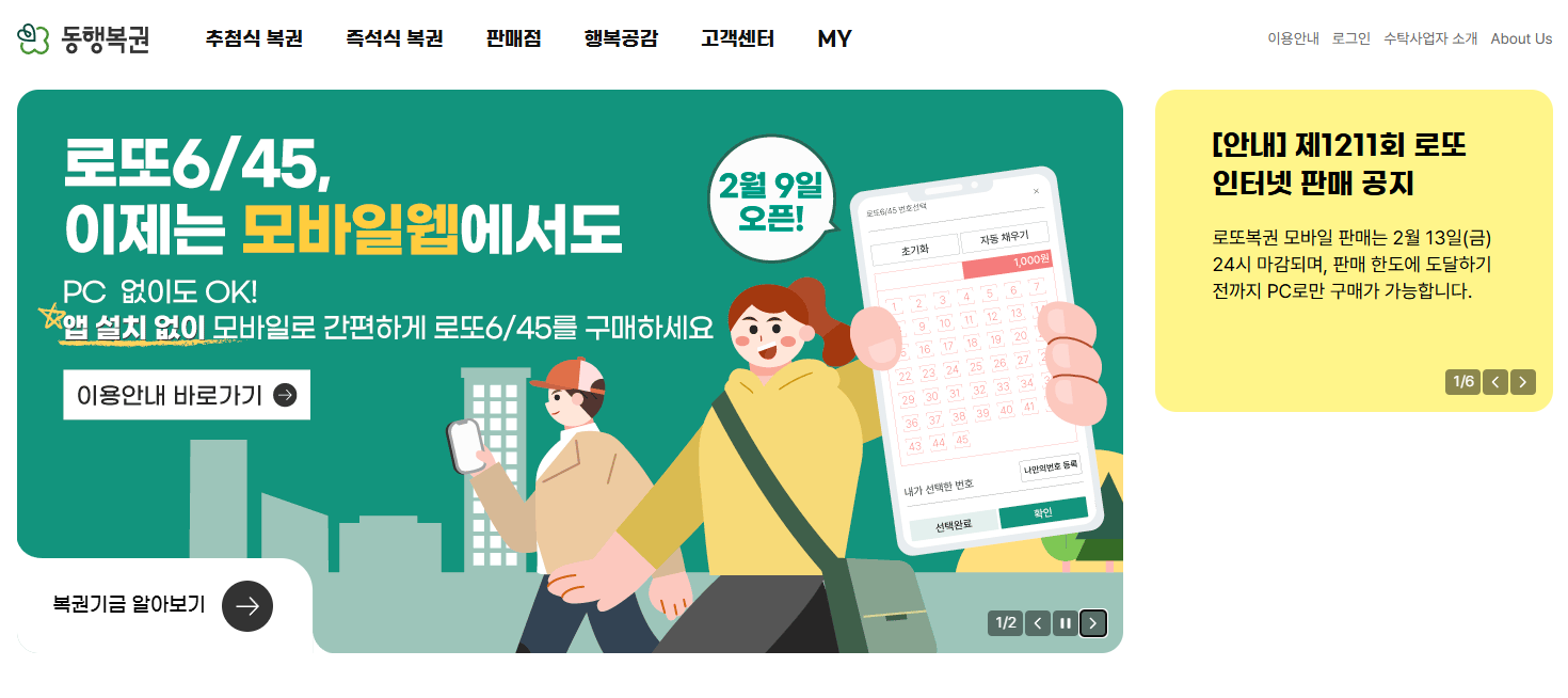 모바일 로또 구매방법-웹 메인