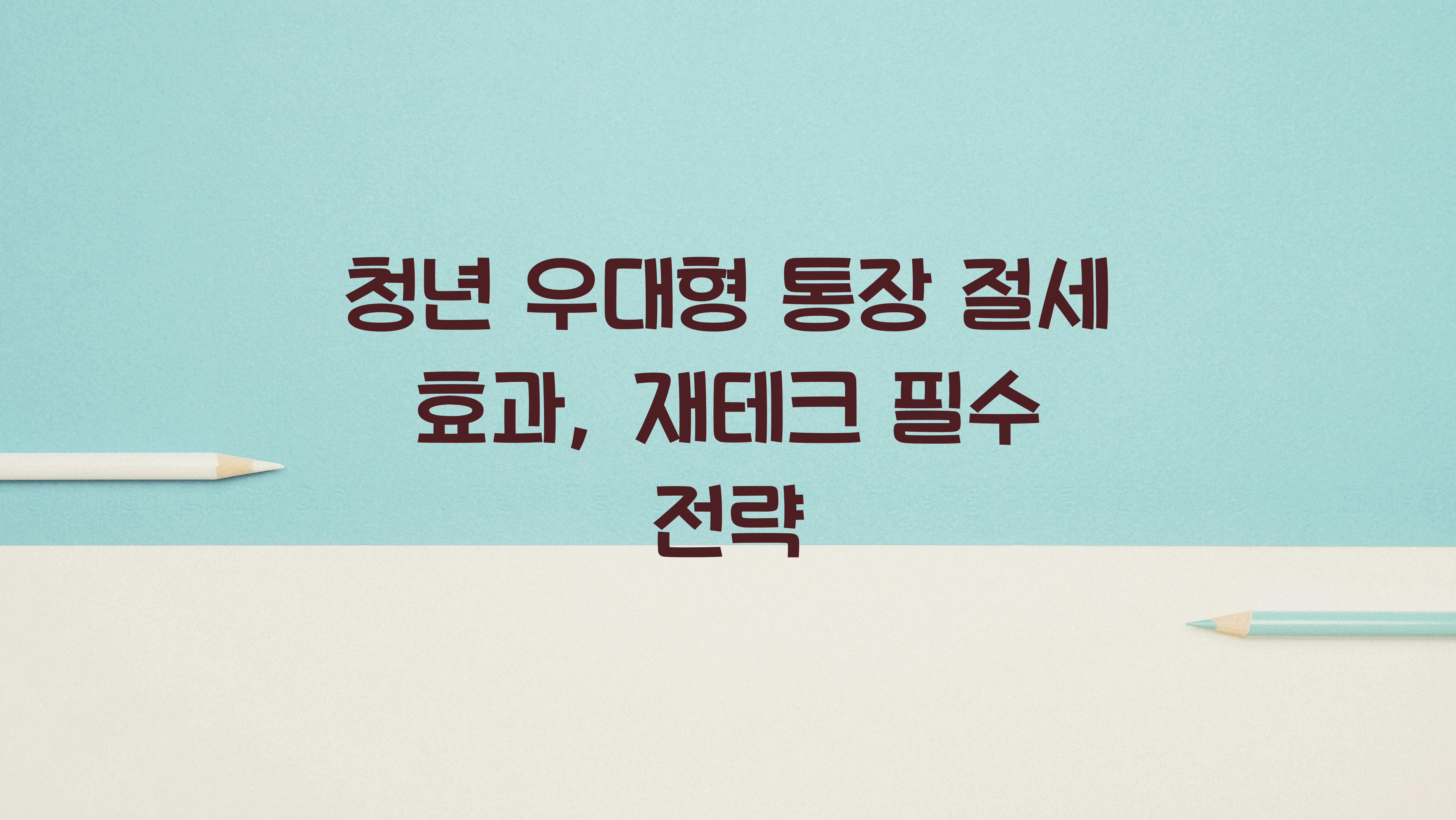 청년 우대형 통장 절세 효과