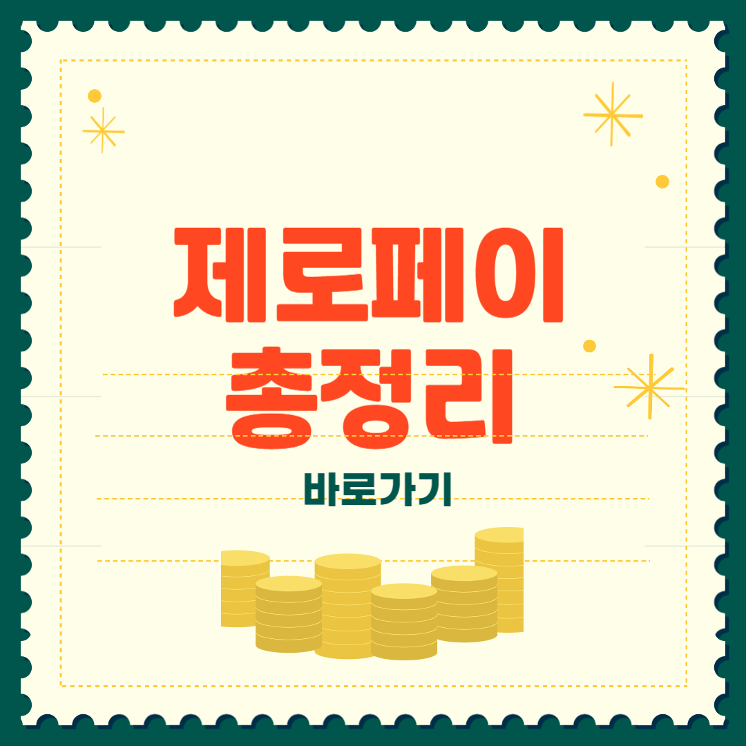 제로페이 가맹점 사용법 구매방법