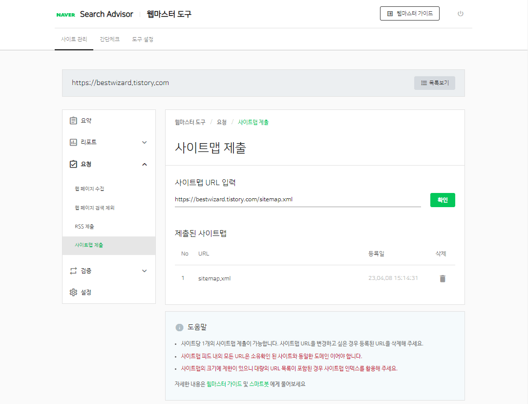 네이버 Search advisor - 사이트맵 제출