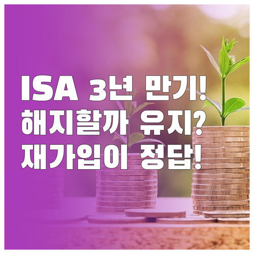 ISA 계좌 의무 기간 3년 경과 후..