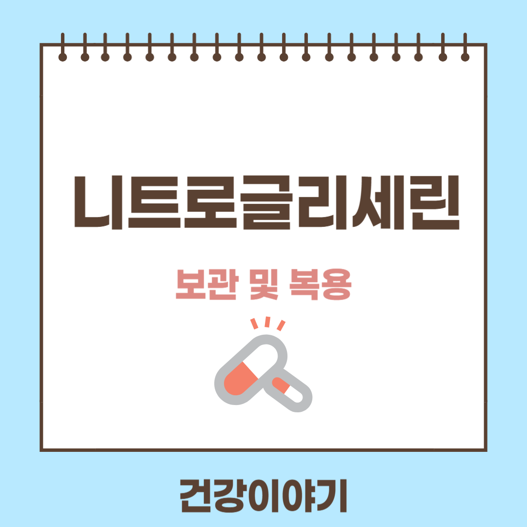 약물&#44; 니트로글리세린에 대해