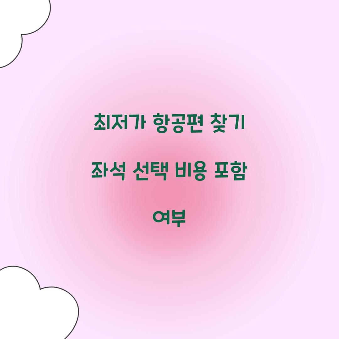 최저가 항공편 찾기 좌석 선택 비용 포함 여부  