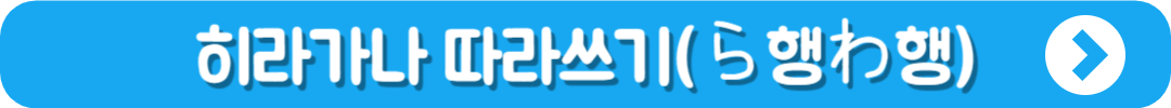 히라가나 따라쓰기 바로가기 (ら행わ행)