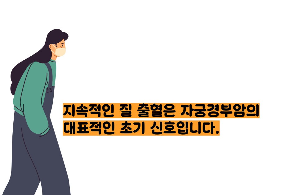 자궁경부암 증상
