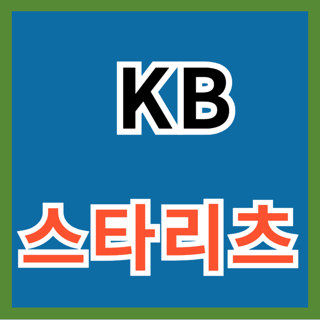 연금 저축 추천&#44; KB스타리츠 배당금 및 배당일 정보