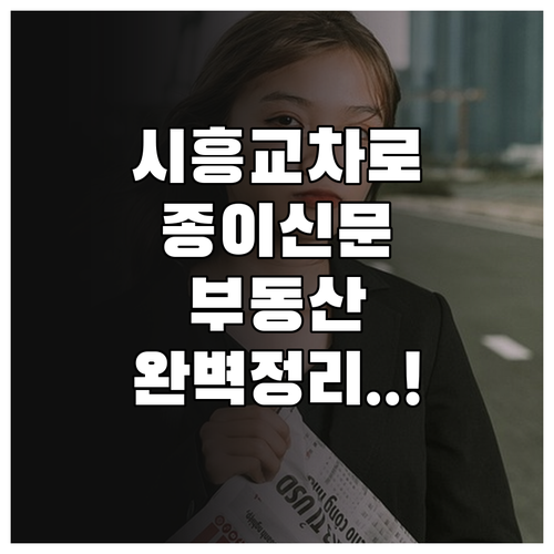 시흥 교차로 종이신문 그대로보기 활용..