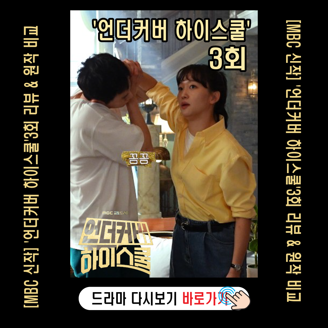 언더커버하이스쿨 3회 줄거리-썸네일