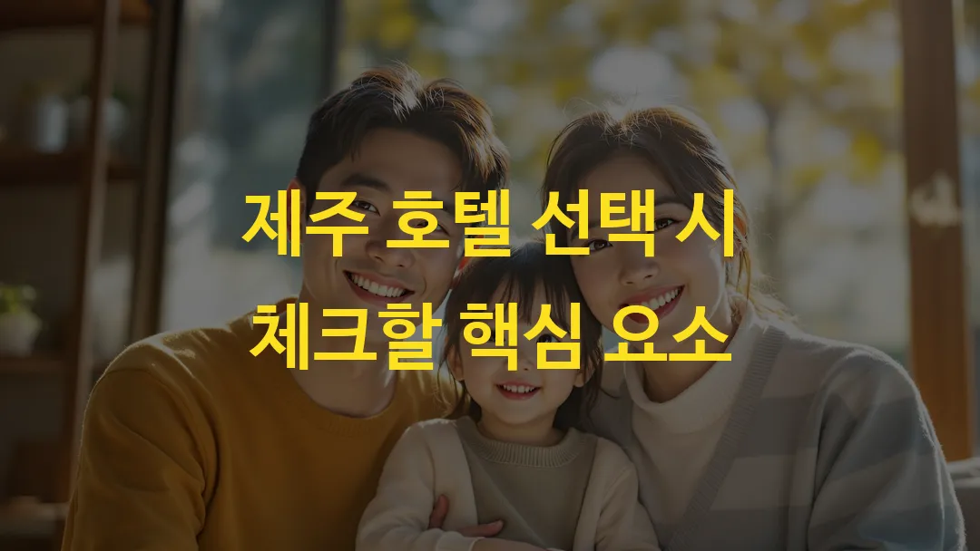 제주 호텔 선택 시 체크할 핵심 요소