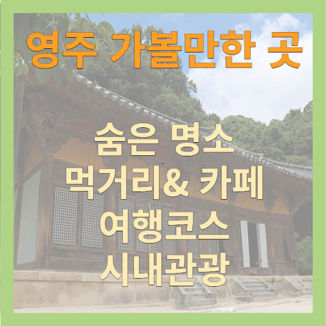 영주여행