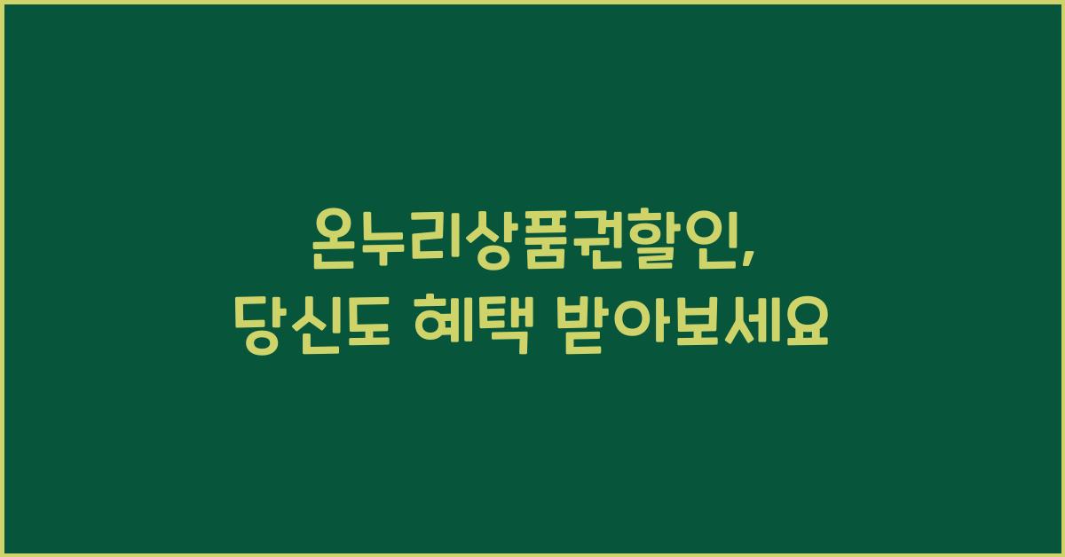 온누리상품권할인