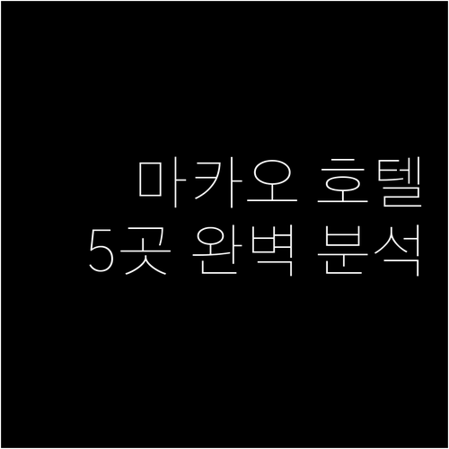 마카오 인기 호텔 5곳 추천 위치, ..