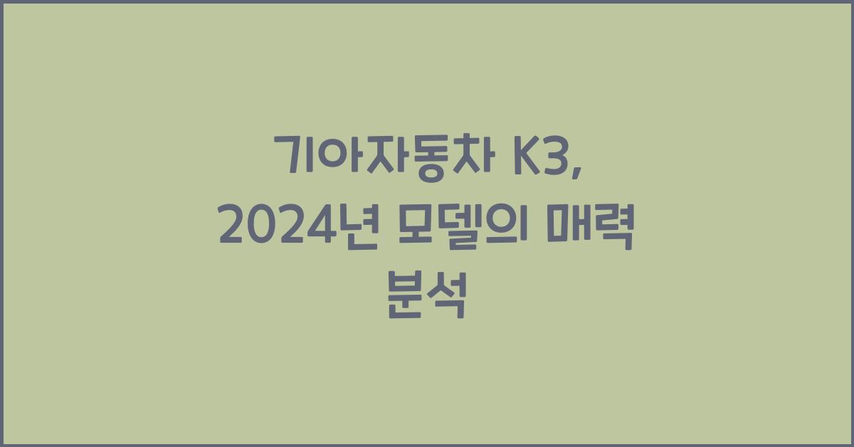 기아자동차 K3