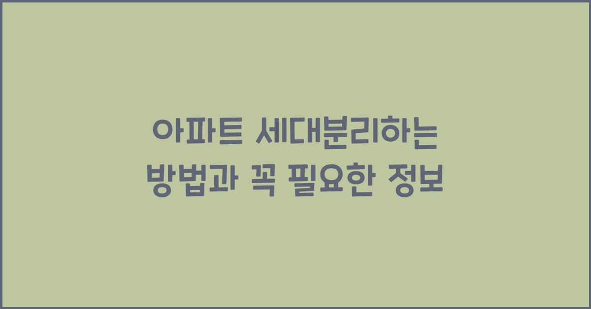 아파트 세대분리하는 방법