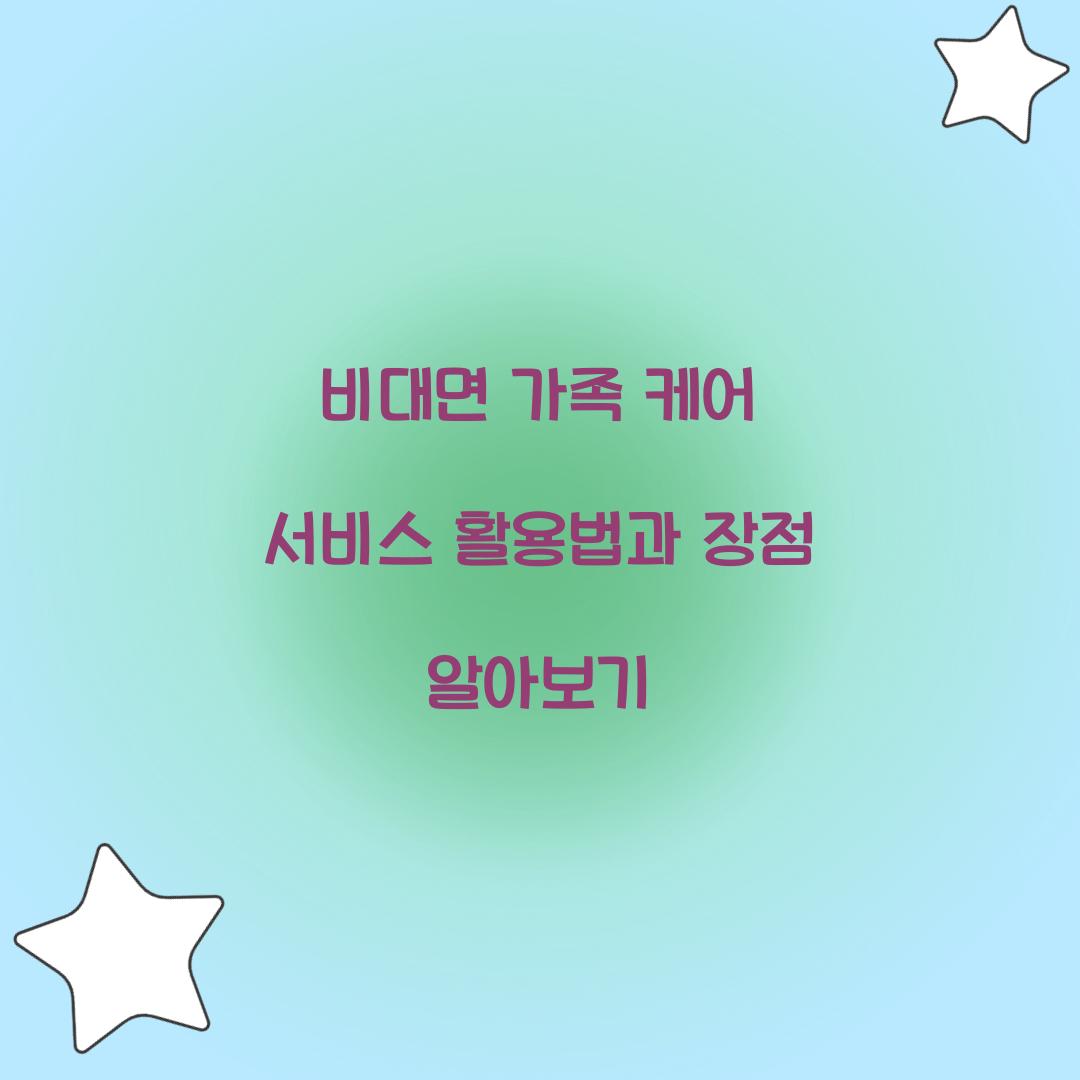 비대면 가족 케어 서비스