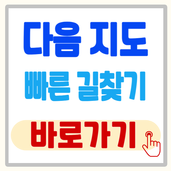 다음 지도 빠른 길 찾기 사용 방법, 카카오 맵으로 길 찾기
