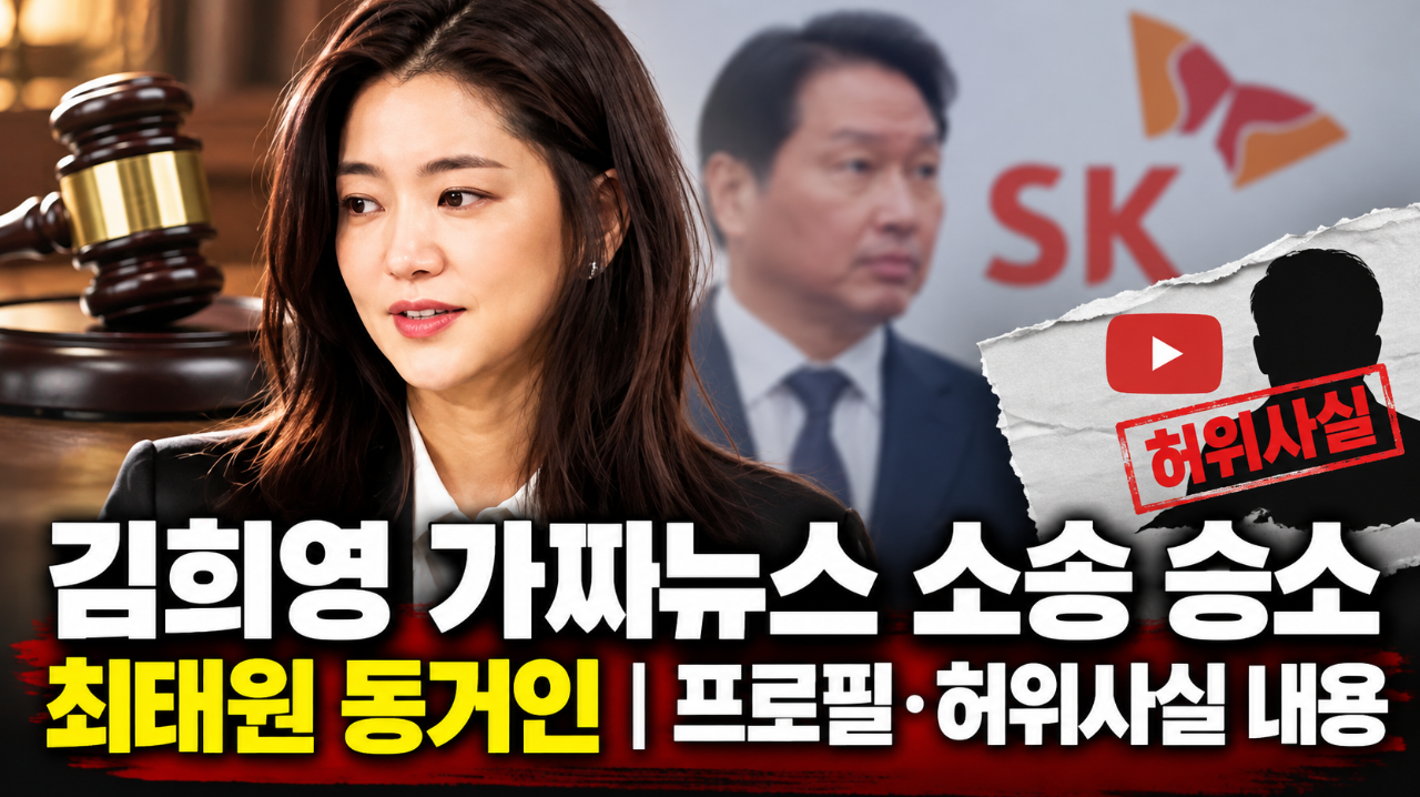 김희영 가짜뉴스 소송 승소｜최태원 동거인&middot;프로필&middot;허위사실 내용