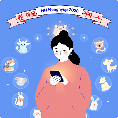 2026년 농협 신년운세 무료 신토정비결 이미지