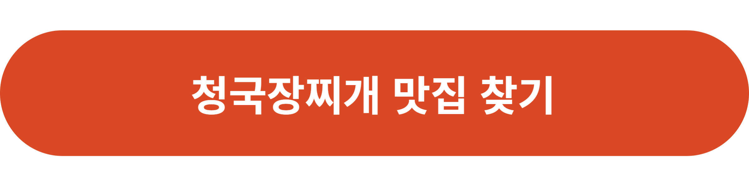청국장찌개 맛집 찾기