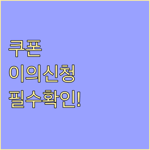 소비쿠폰 이의신청 접수부터 결과 확인..