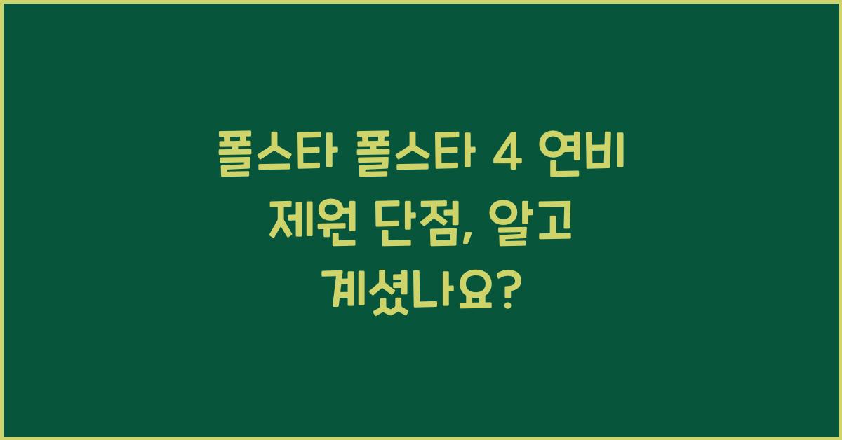 폴스타 폴스타 4 연비 제원 단점