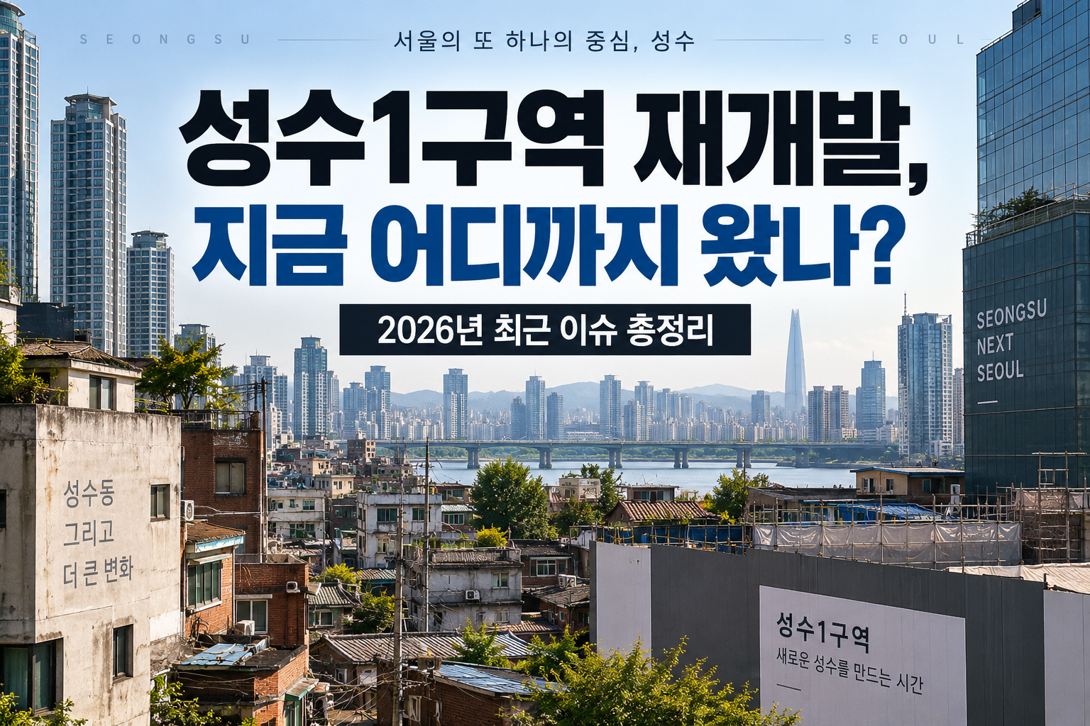성수1구역을 이미지로 표현한 그림
