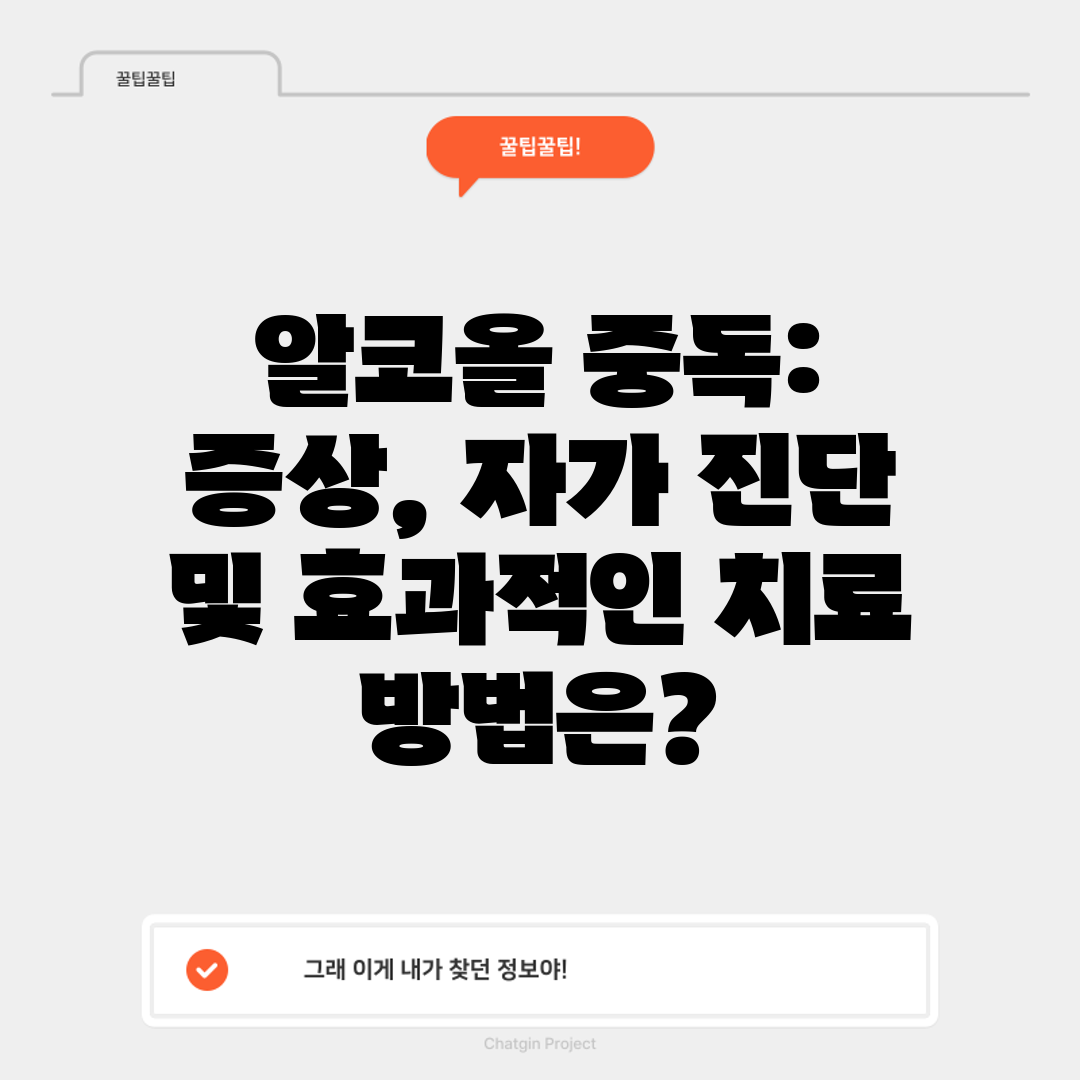 알코올 중독 증상, 자가 진단 및 효과적인 치료 방법은