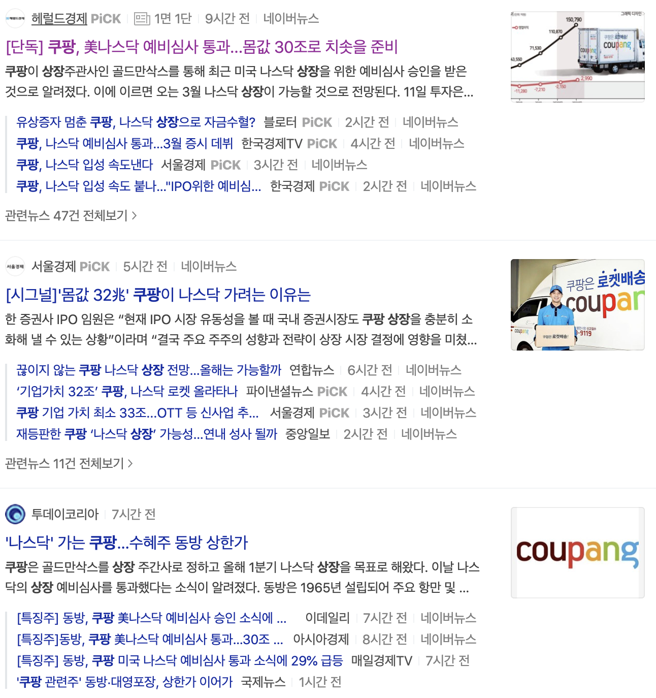 쿠팡 나스닥 상장 관련주