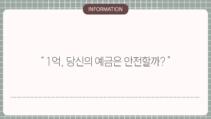 예금자 보호법 1억 : 내 예금 안전 확인