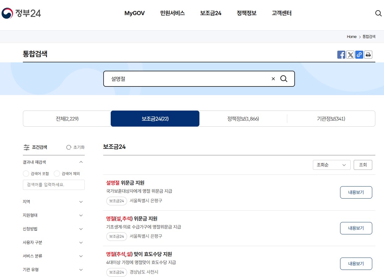 지역별 설명절 정부지원금 확인방법