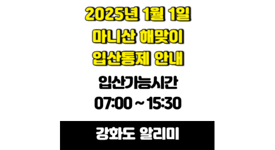 강화군 마니산 입산통제 시간대 안내