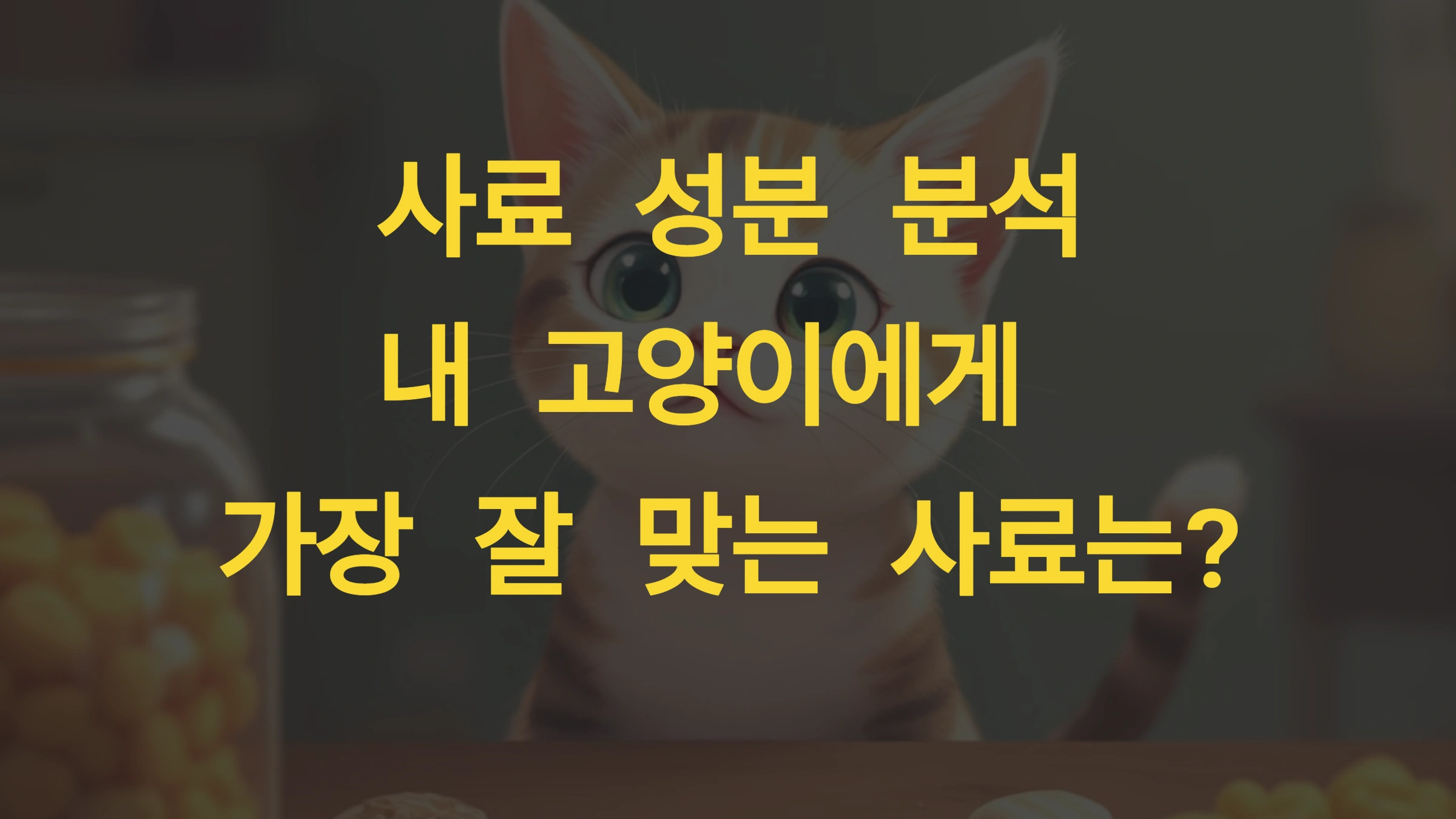 사료 성분 분석 내 고양이에게 가장 잘 맞는 사료는
