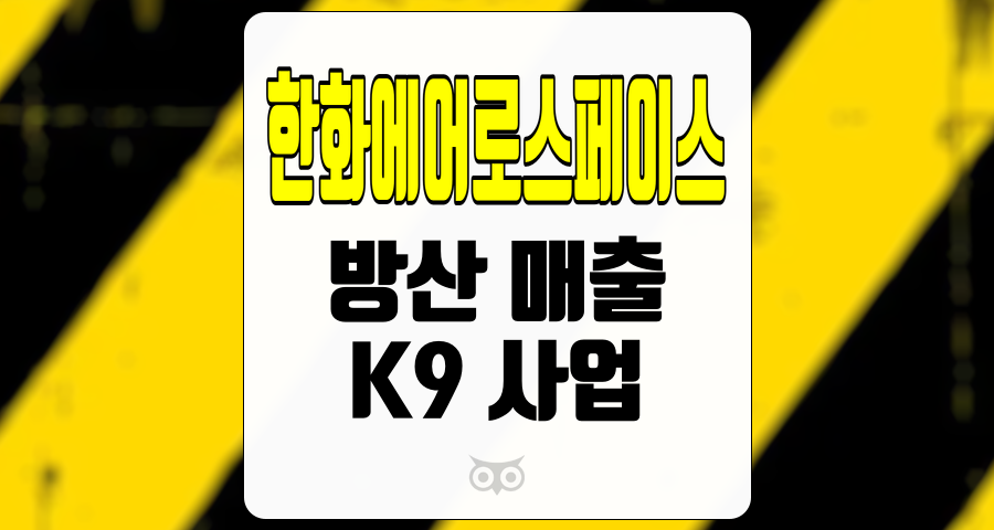 한화에어로스페이스, 방산 분야의 새로운 기회를 열다