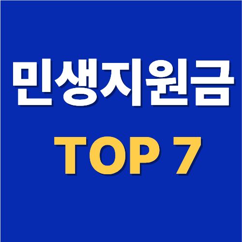 정부가 주는 현금, 신청 안 하면 0원입니다｜민생지원금 TOP 7