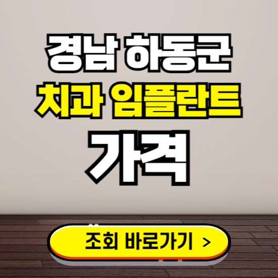 하동군 임플란트 가격 진료 비용 확인하는 곳 ❘ 치과 추천